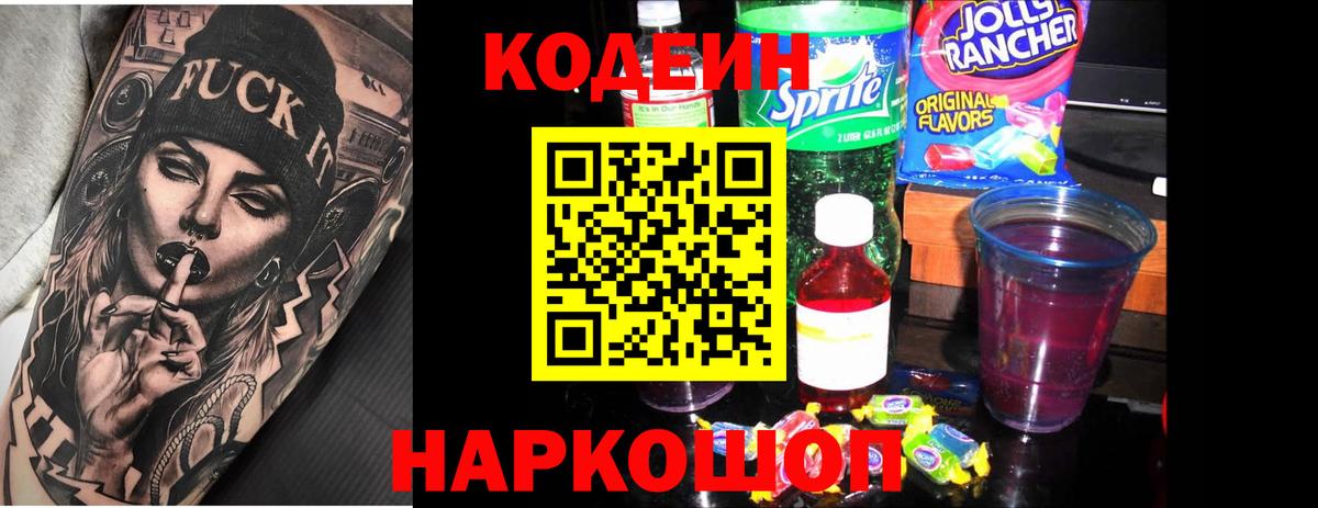 Мирный  Codein Purple Drank  Кодеин напиток Lean (лин)  Вход с VPN 