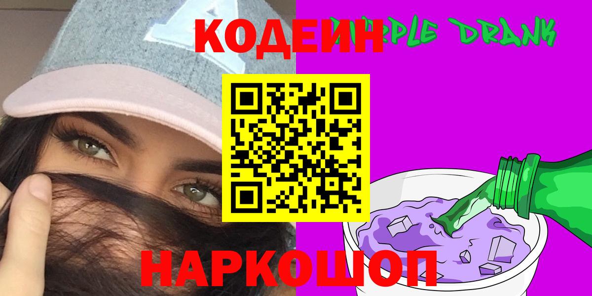 Кодеиновый сироп Lean Purple Drank Мирный